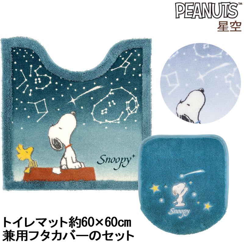 SNOOPY（スヌーピー） 星空 トイレマットとフタカバーのセット星空 60
