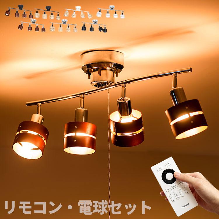 シーリングライト おしゃれ 4灯 6畳 8畳 LED リモコン付 ブラック