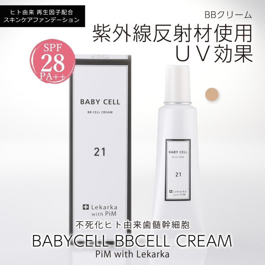 BABYCELLL[ベビーセル] BBセルクリーム21(ピンクベージュ-白肌用) 不死