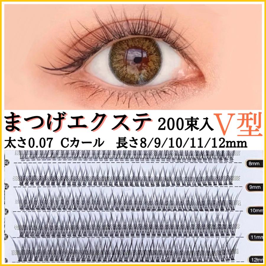 セルフマツエク V型 太さ0.07 8mm 9mm 10mm 11mm 12mm 全サイズ(200束