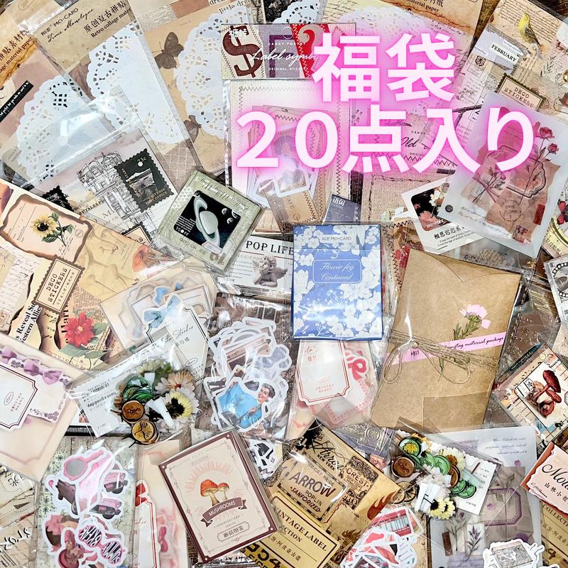 福袋 20点 詰め合わせ コラージュ 素材 シール ステッカー 和紙