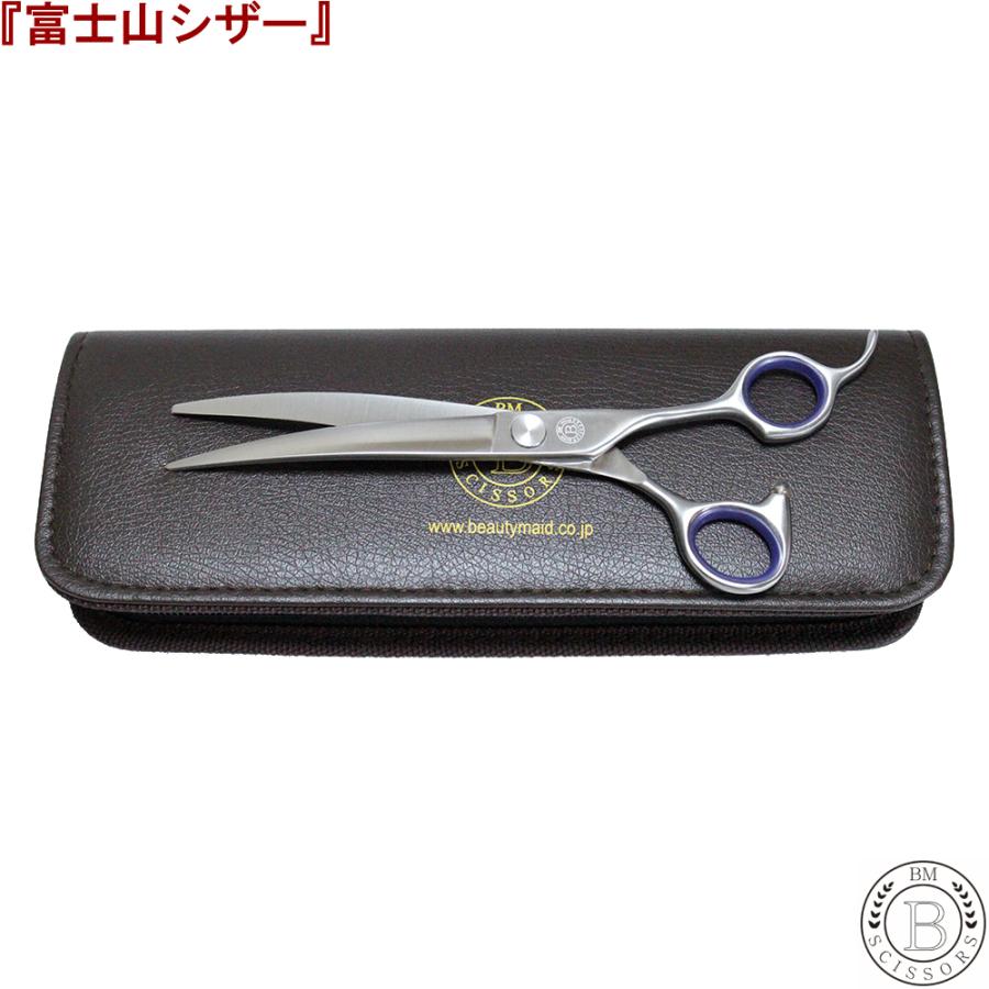 富士山 シザー 日本製 はさみ トリミング 6.5インチ 7.0インチ カーブ