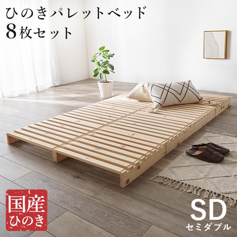 パレットベッド セミダブル 国産ヒノキ材 すのこベッド DIY可 連結金具