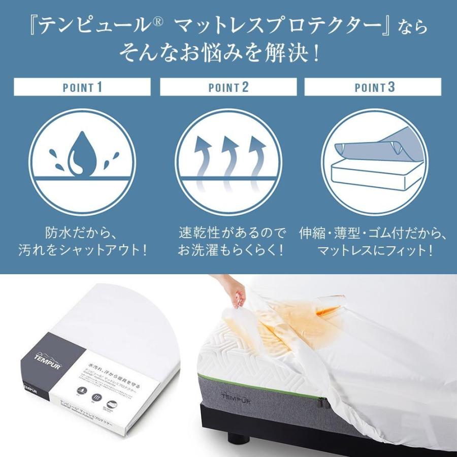 テンピュール（TEMPUR） 防水 マットレスプロテクター ダブル 日本製