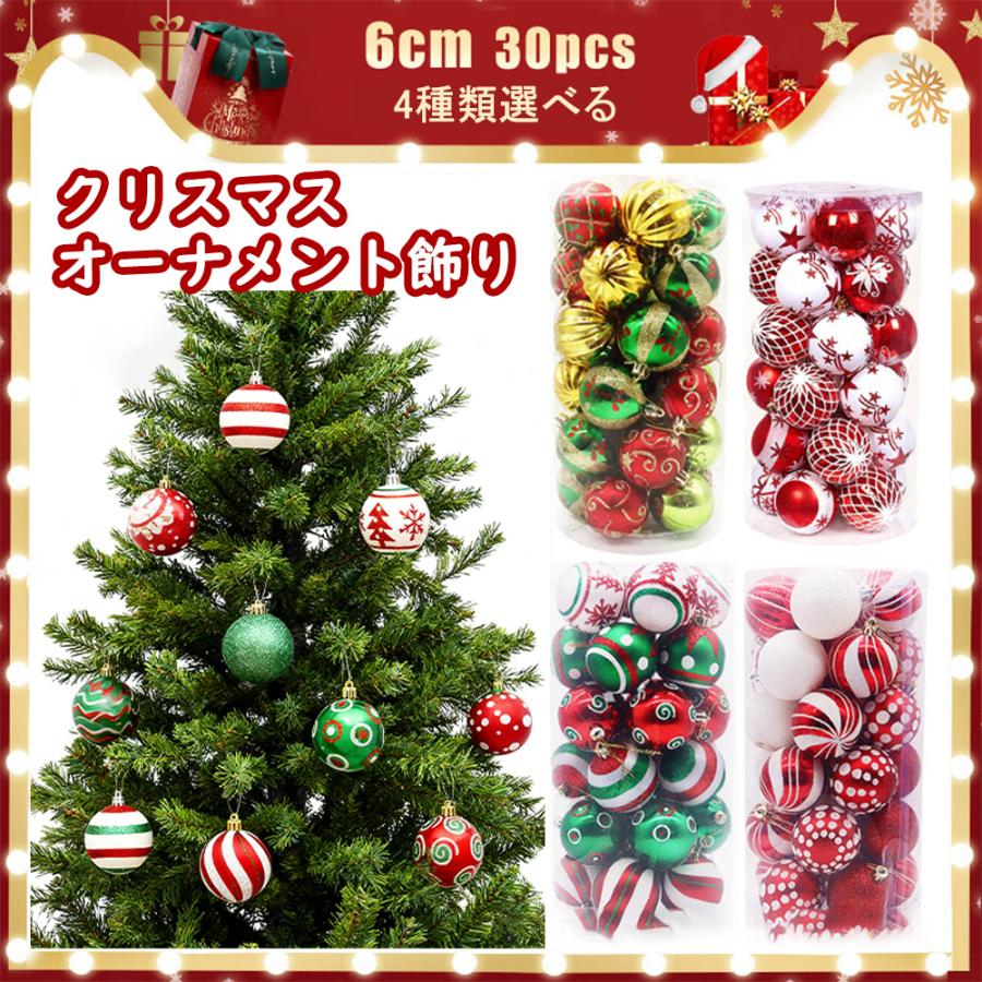 クリスマスオーナメントボール 6cm 30個入り 同色系セット 4種類選べる