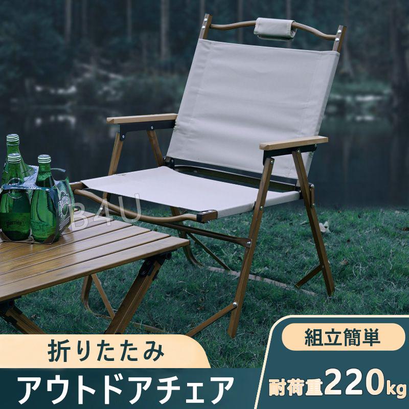 アウトドア チェア ローチェア 折りたたみ 肘掛け 椅子 軽量 耐荷重