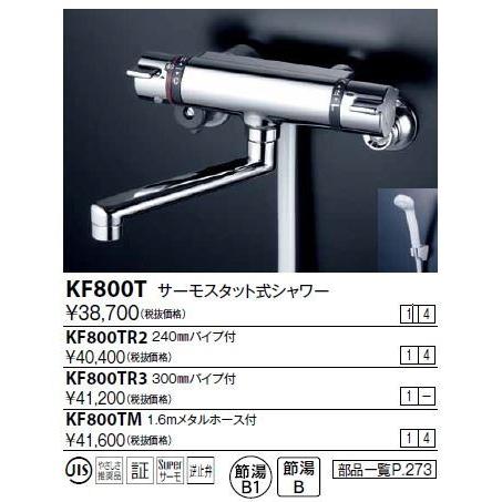 KVK 【KF800T】 サーモスタット混合水栓 壁 サーモスタット式シャワー