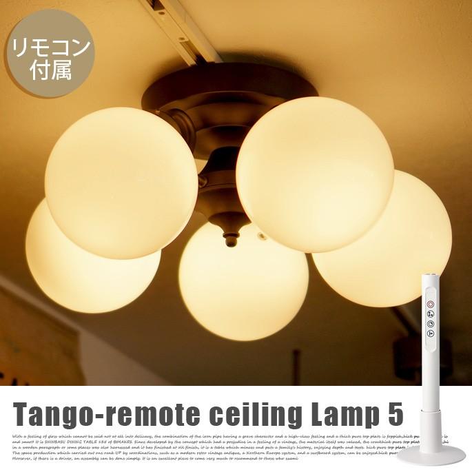 照明 シーリングライト 天井照明 タンゴシーリングランプ5 Tango
