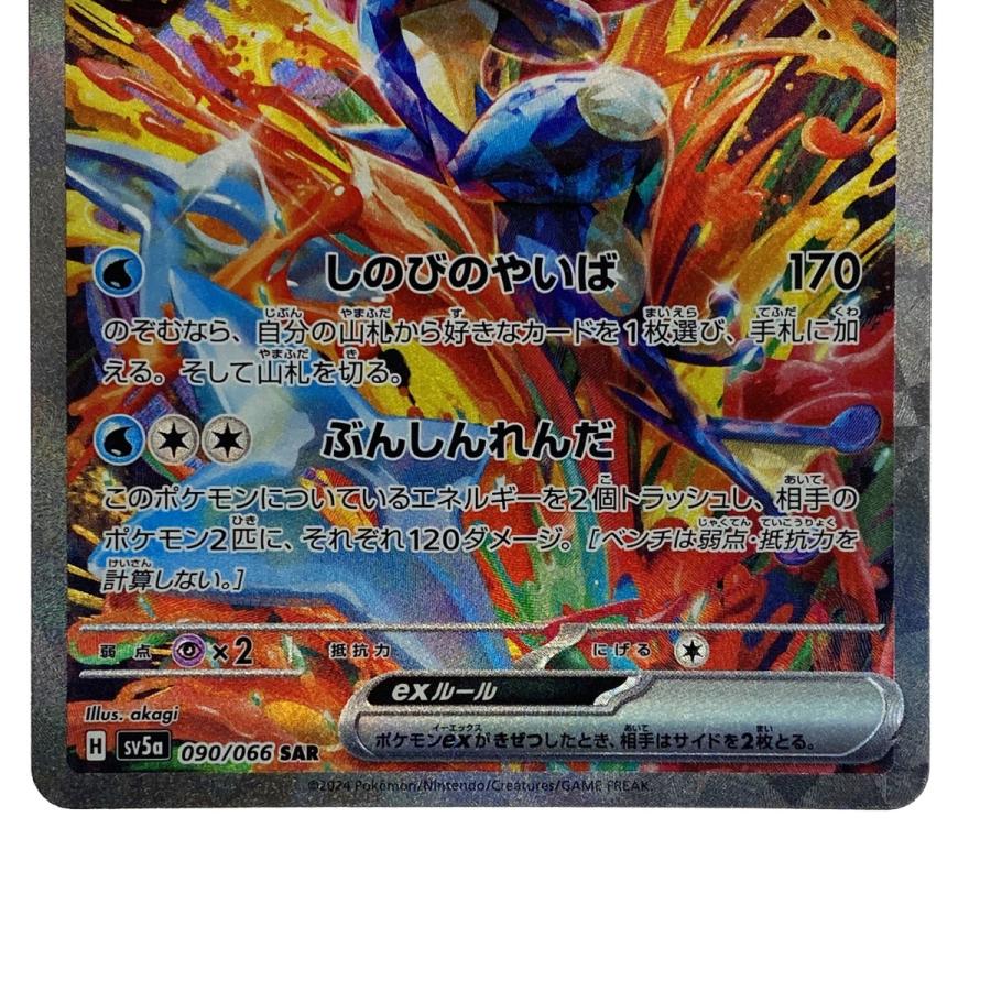 ポケモンカード ゲッコウガex SAR SV5a 090/066 ポケカ トレカ やや傷