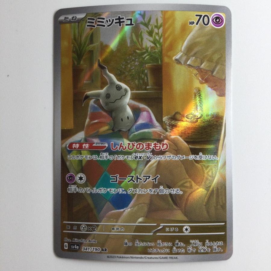 ζζ ポケモンカード ミミッキュ 341/190/SV4A/B AR アートレア やや傷や