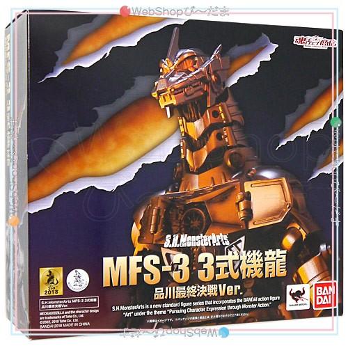 BANDAI（バンダイ） ☆S.H.MonsterArts MFS-3 3式機龍 品川最終決戦Ver