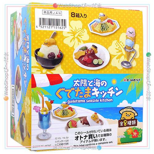 リーメント ぐでたま 太陽と海のぐでたまキッチン 全8種/BOX◇新品Ss