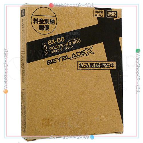 ベイブレードX BX-00 クロコクランチ2-60Q メタルコート:グリーン