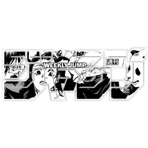 ☆デジタル版「週刊少年ジャンプ」 ロゴフィギュア 呪術廻戦 呪術高専2