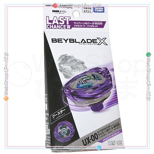 ベイブレードX ☆BEYBLADE X DMMくじ LAST CHANCE賞 ワイバーンホバー2