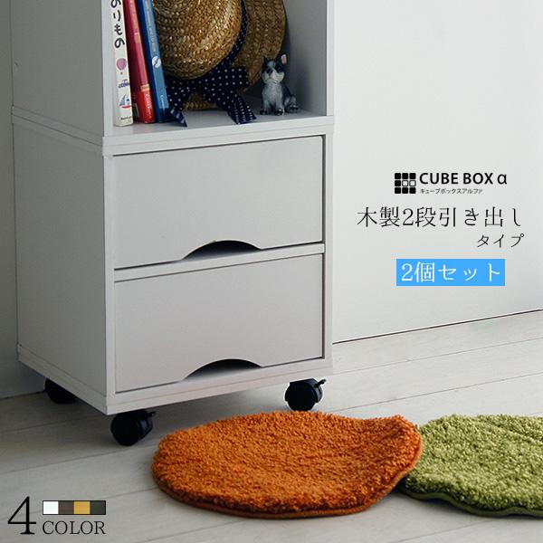 2個セット キューブボックスα 木製 2段引き出し カラーボックス 1段