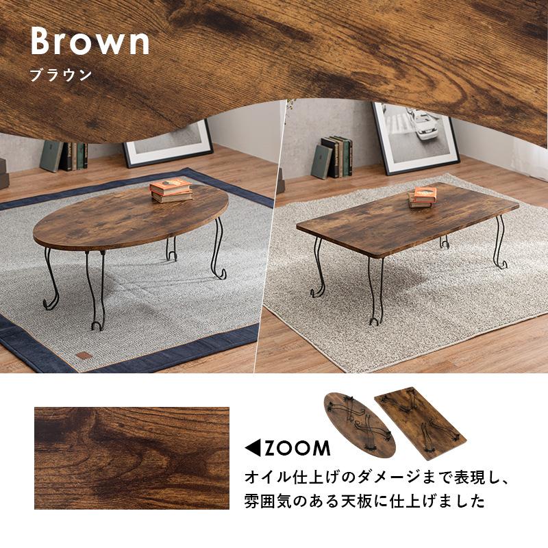 猫脚＆折れ脚 古木調 センターテーブル 90×50 長方形 丸型 楕円形
