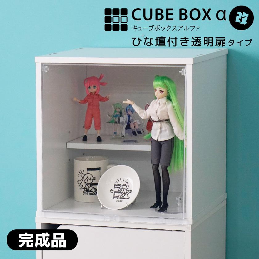 完成品3種の透明扉とひな壇付き コレクションケース キューブボックスα