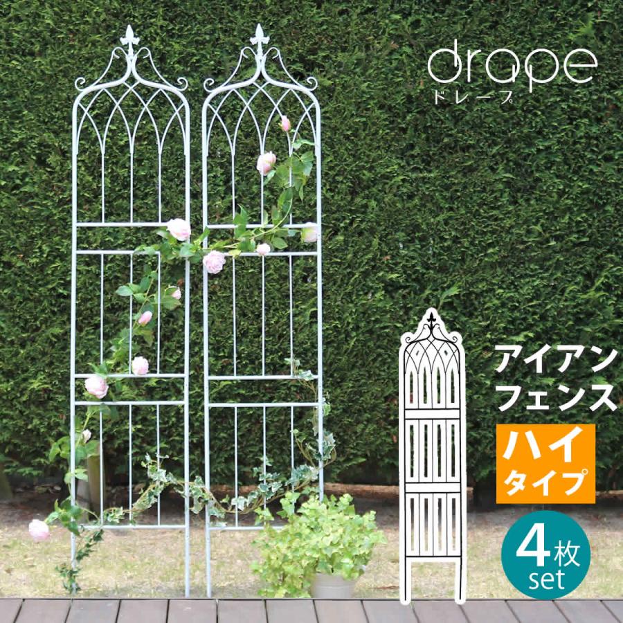 4枚組 ロココ調 アイアンフェンス ハイタイプ 高さ200 ガーデン