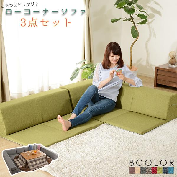 洗えるカバー付き ローソファー 3点セット コーナーソファー ロー