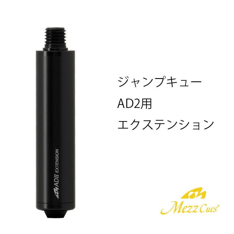MEZZ ジャンプキュー用エクステンション AIRDRIVE2 EXTENSION 【 MX