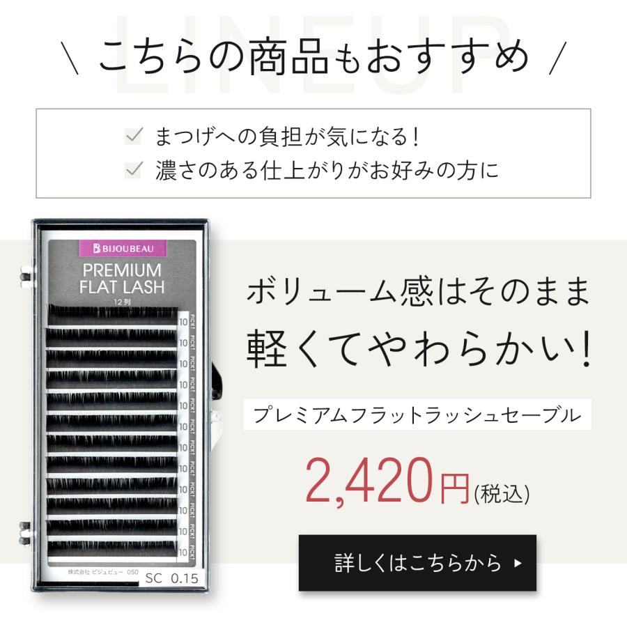 BIJOUBEAU（ビジュビュー） マツエク ボリュームセーブル12列 Jカール