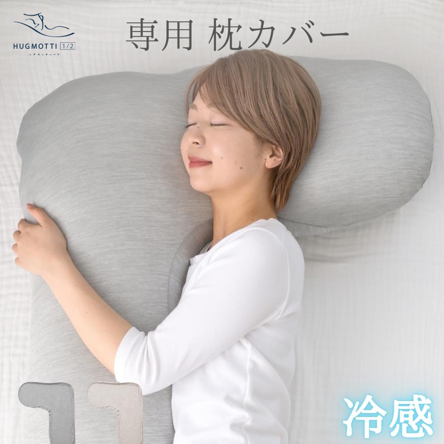 NELUKA 冷感 ハグモッチハーフ カバー単品 抱き枕カバー 交換用