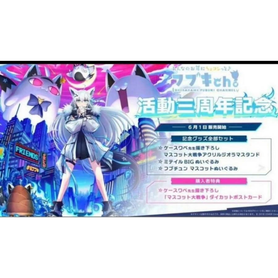 白上フブキ 3周年記念 フルセット 数量限定ver : Biruwa shop - 通販