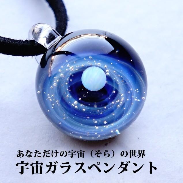 宇宙 ガラス ペンダント あなただけの 宇宙(そら)の スーパーブルー