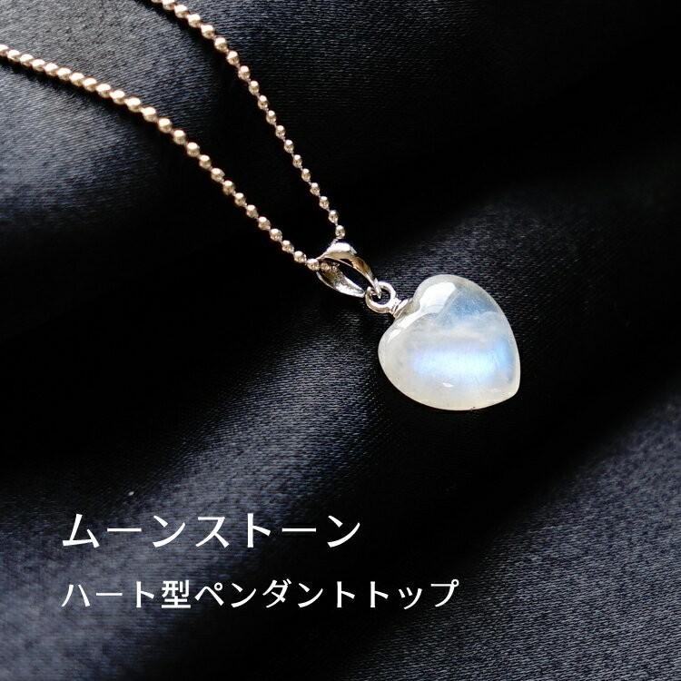 天然石 ペンダント SV925 ムーンストーン ハート 恋愛運 幸運