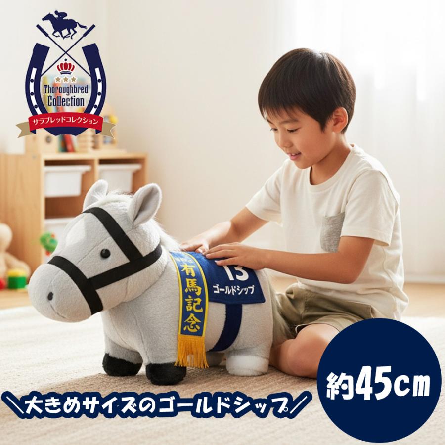サラブレッドコレクション ゴールドシップ ふわふわ BIG ぬいぐるみ