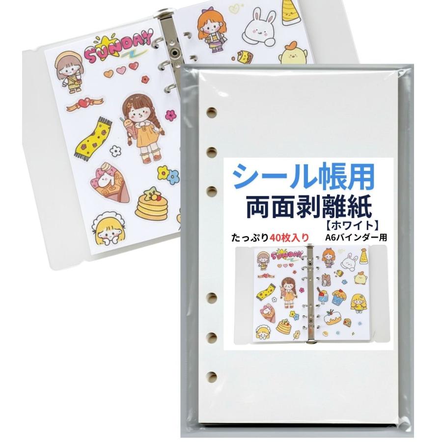 シール帳 台紙 リフィル 剥離紙 剥離シート A5 A6 40枚 シール台紙 6穴