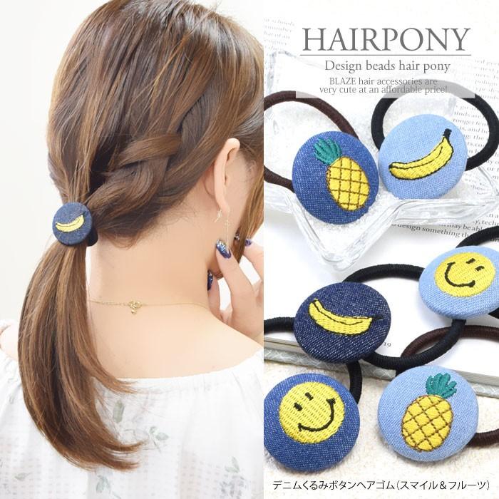 BLAZE デニム くるみボタン ヘアゴム スマイル ＆ フルーツ ヘア