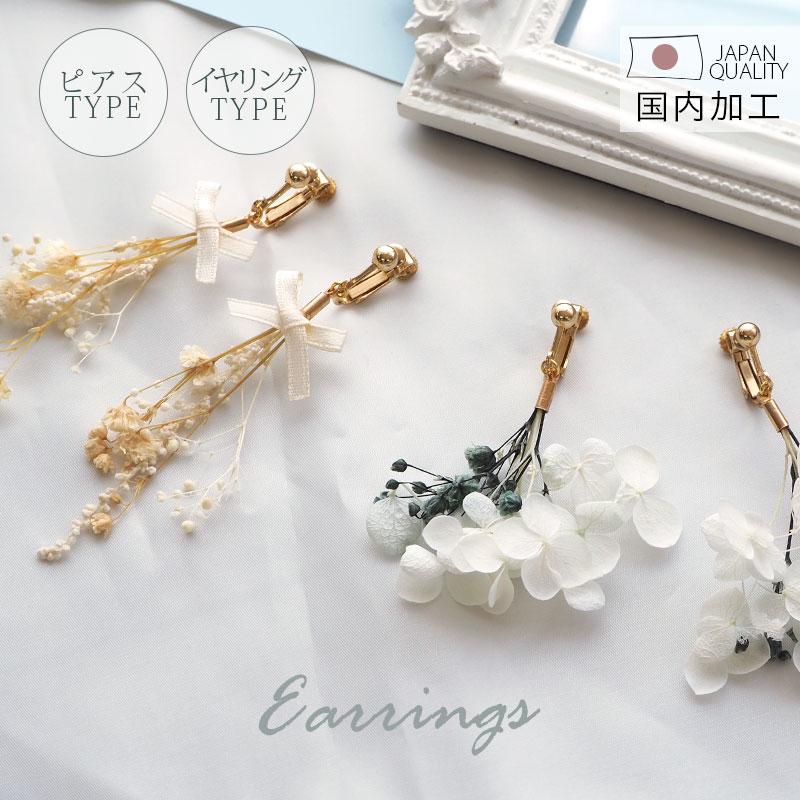BLAZE ピアス イヤリング プリザーブドフラワー かすみそう アジサイ