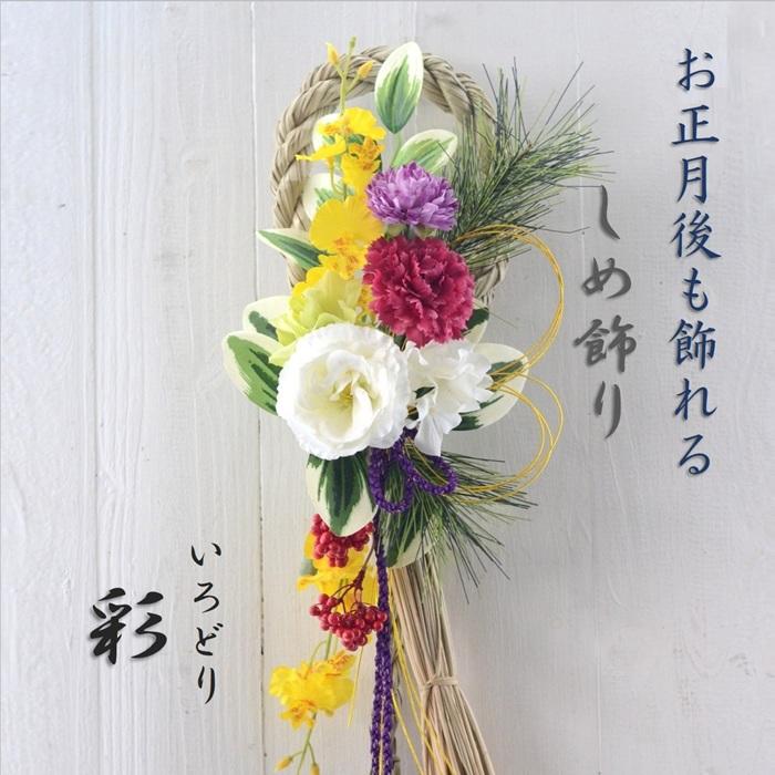 しめ飾り 完成品 造花 彩 いろどり お正月 しめ縄 トルコキキョウ マム