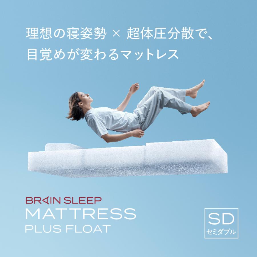 ブレインスリープ マットレス 洗える マットレス プラス フロート