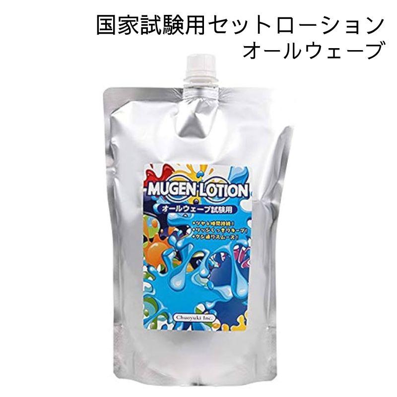 中央有機化学（CHUOYUKI） オールウェーブ 美容師国家試験用 セット