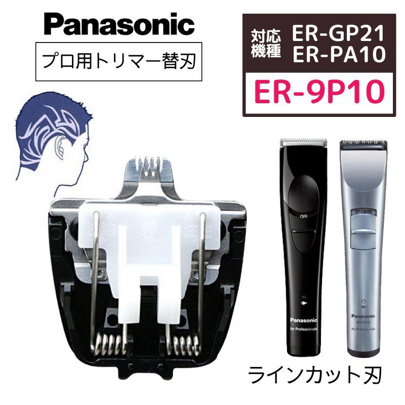 Panasonic（パナソニック） プロトリマー ER-GP21/ER-PA10専用 ライン