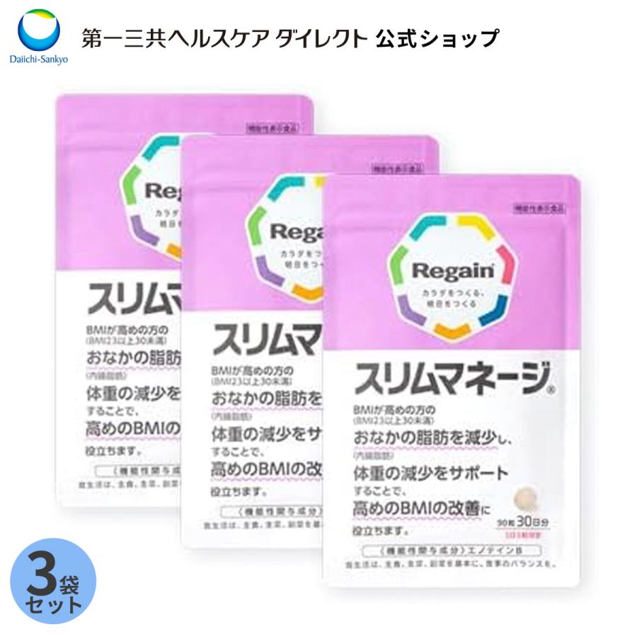 Regain（リゲイン） ダイエットサポート サプリ スリムマネージ 公式