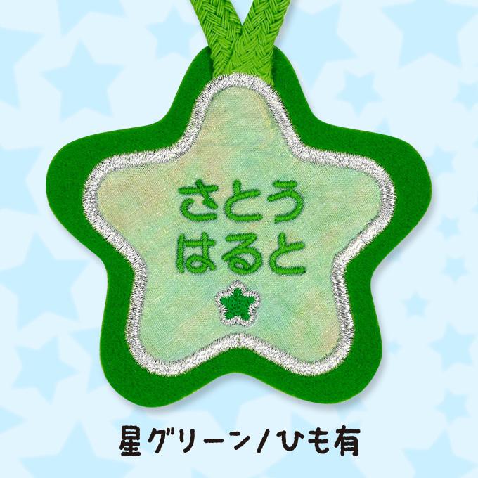 ブロドリー お名前ワッペン ループ タオル掛け 星 5枚組 ネーム