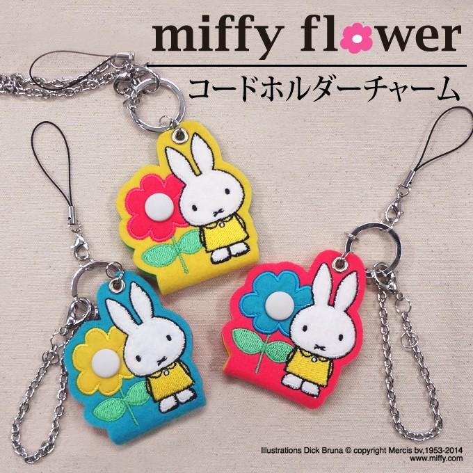 Miffy（ミッフィー） コードホルダー チャーム flower プレゼント