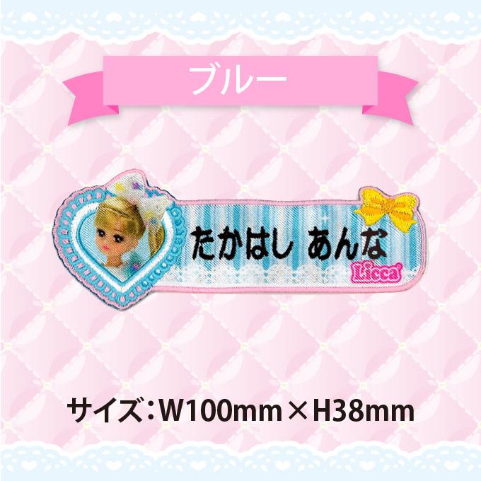 タカラトミー（TAKARA TOMY） お名前ワッペン リカちゃん リボン