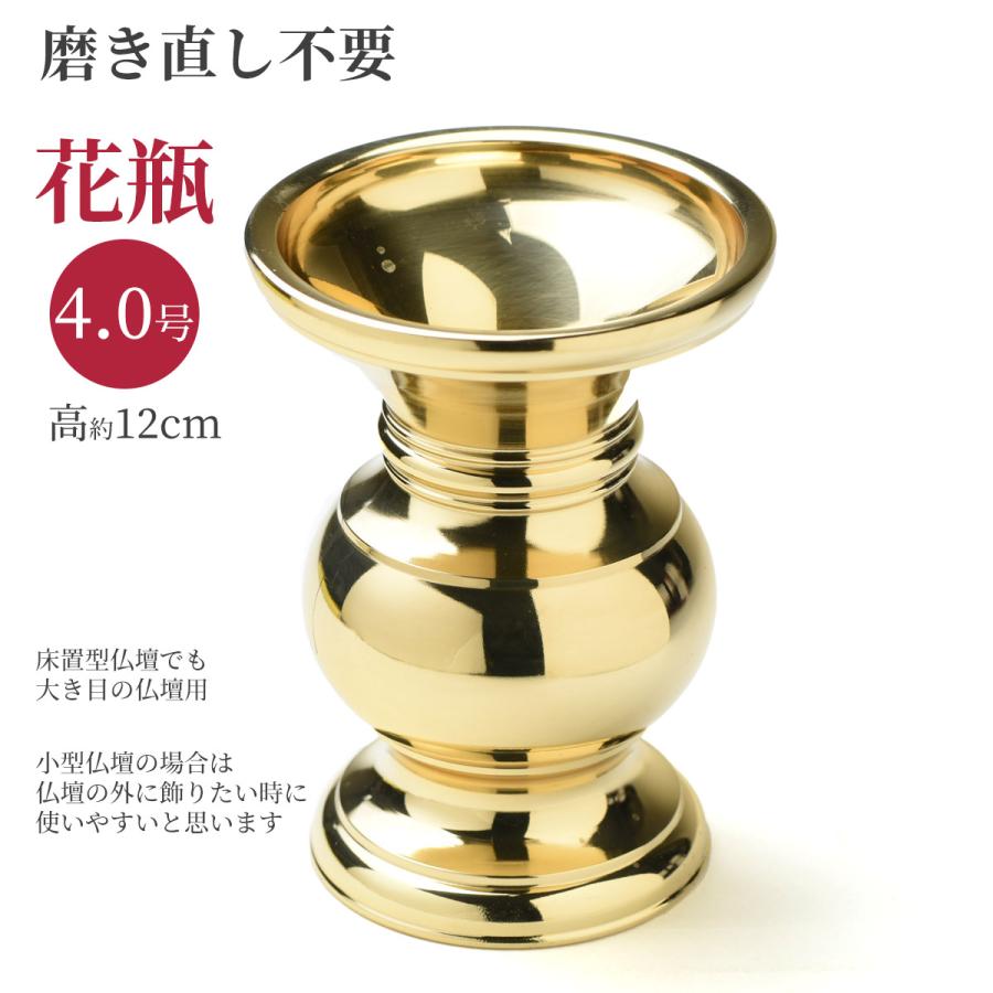 花立 真鍮製 花瓶 京丸型 無地 磨 フッ素加工 4.0号 中型 約12cm 4寸