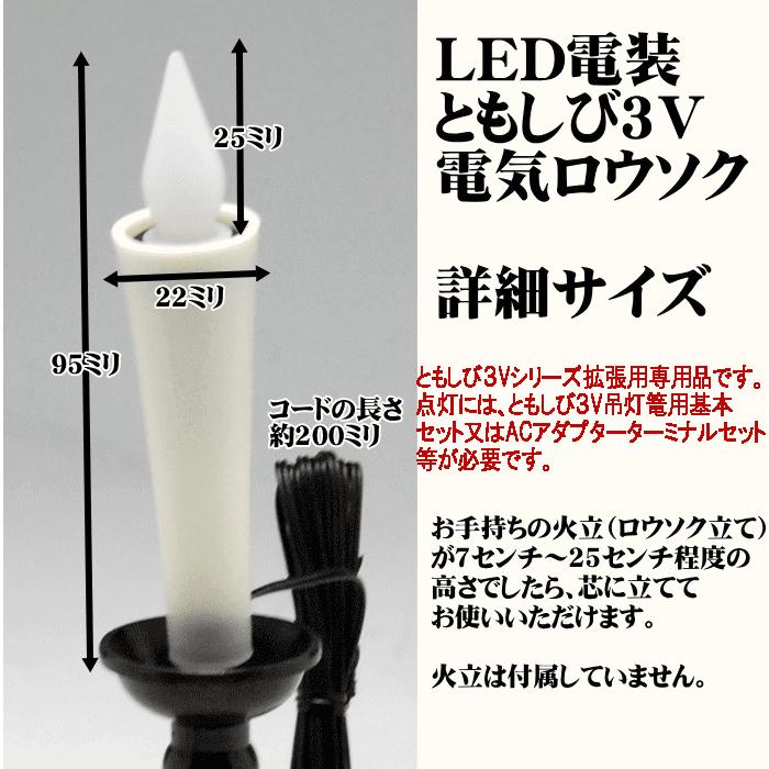 単品販売 LED（3V）電装品「ともしび3V」電気ロウソク（1本入）コード2