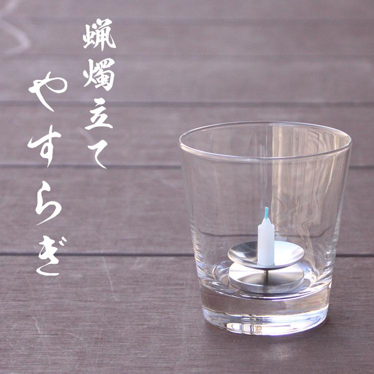 東海 ミニローソク専用 ろうそく立て 安全 火立 燭台| やすらぎ
