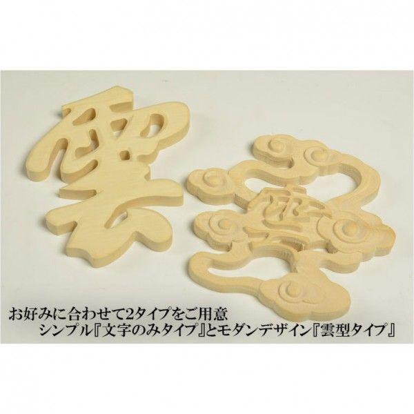 入荷未定）天然木「柘植」彫り【雲-くも- 雲型】 仏壇・神棚 ネコポス