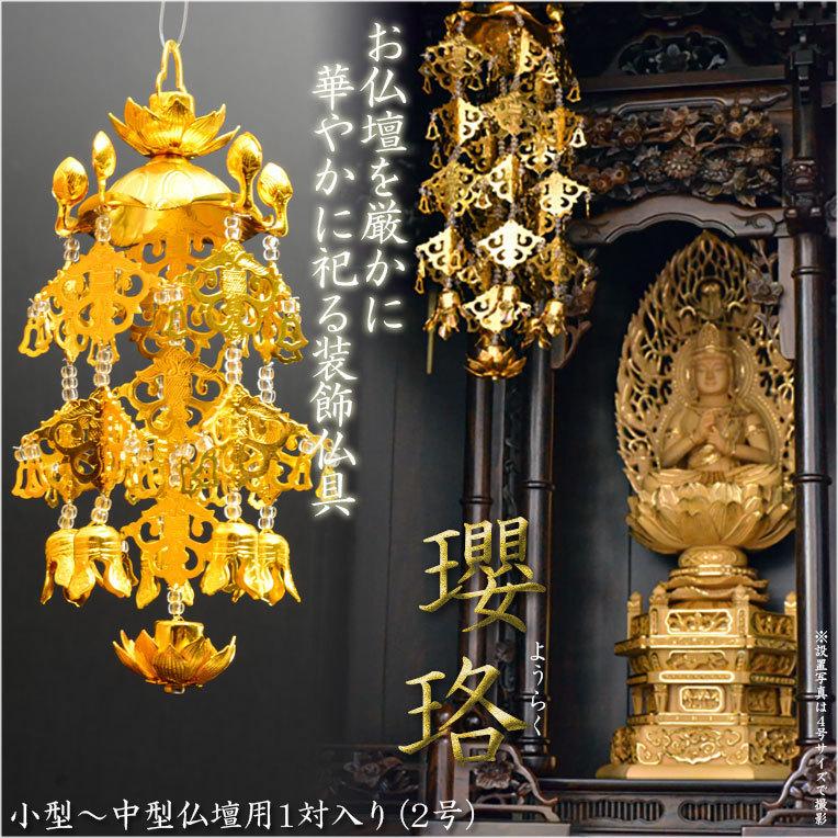 全宗派対応【クリアビーズ入りアルミ瓔珞（ようらく）1対 2号サイズ