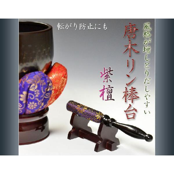 風格漂う唐木リン棒台：紫檀】リン棒置き おりん 鈴 リン 仏壇用仏具