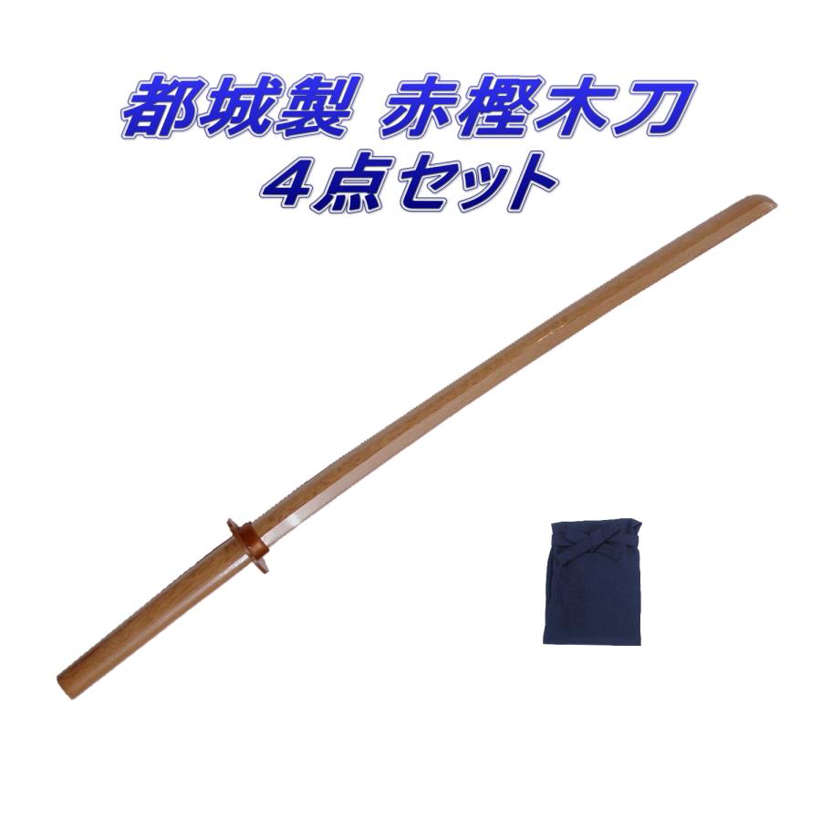 剣道 都城 木刀 赤樫 大刀 4点セット : 武道具の里 Yahoo!店 - 通販
