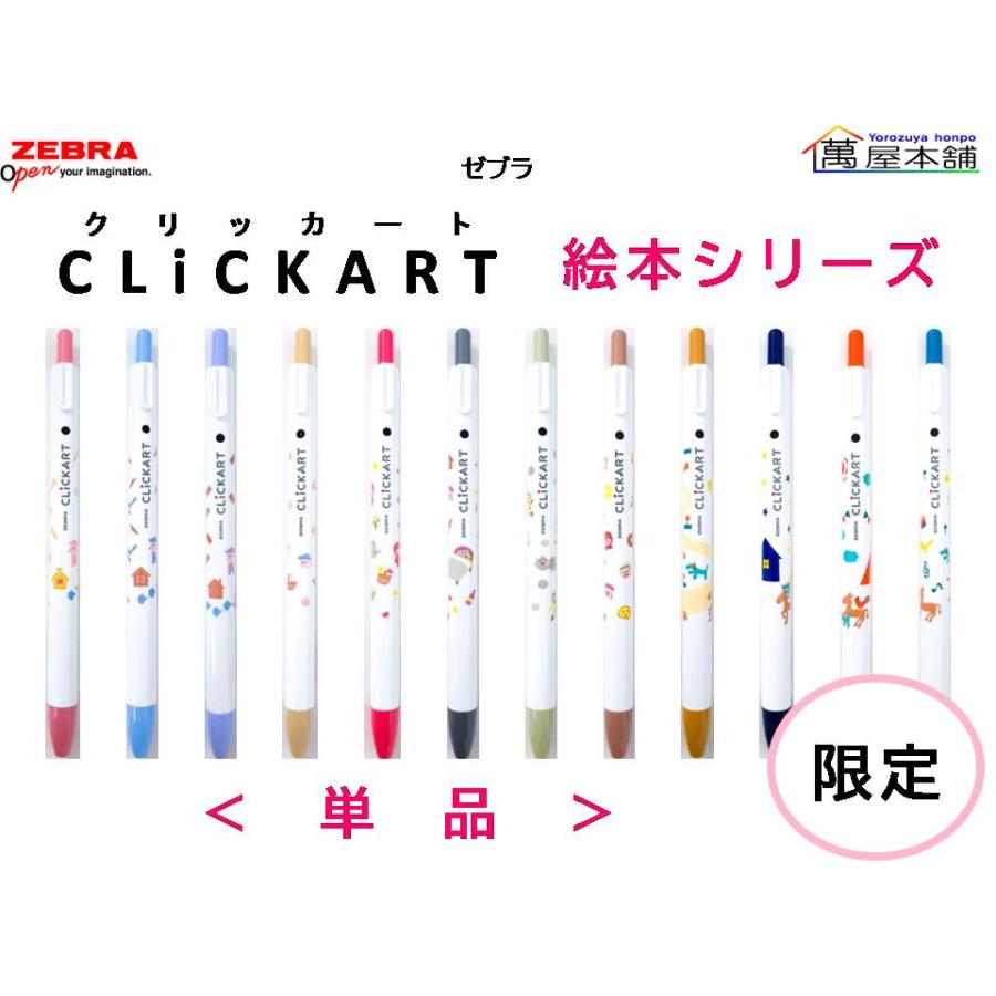 クリッカート 数量限定 ゼブラ CLiCKART 絵本シリーズ 単品 WYSS22-EH
